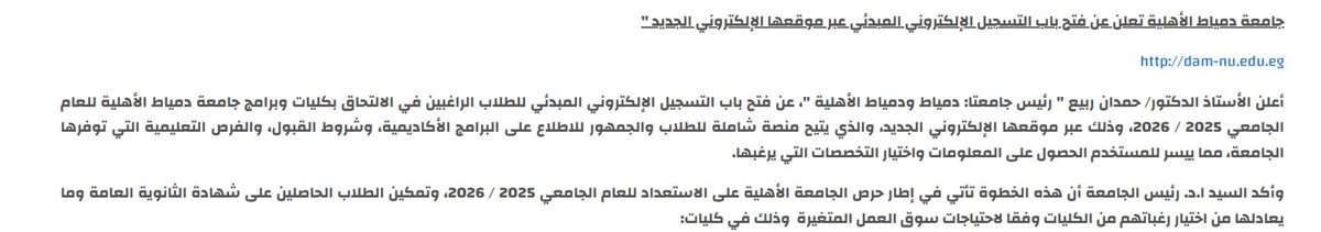 كليات جامعة دمياط الأهلية 2025-2026