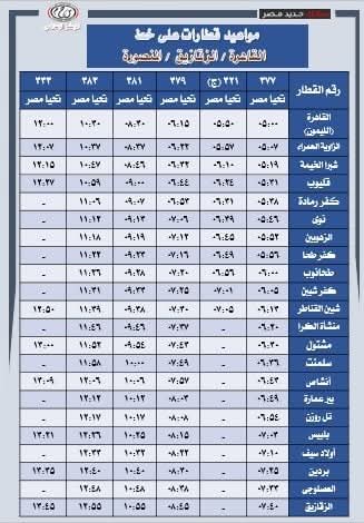مواعيد القطارات الجديدة