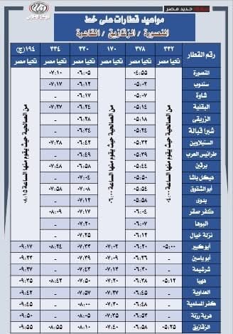 مواعيد القطارات الجديدة