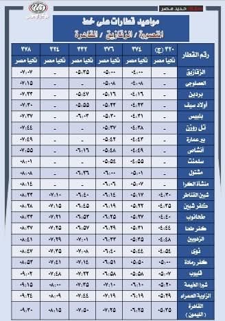 مواعيد القطارات الجديدة