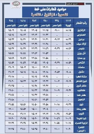 مواعيد القطارات الجديدة