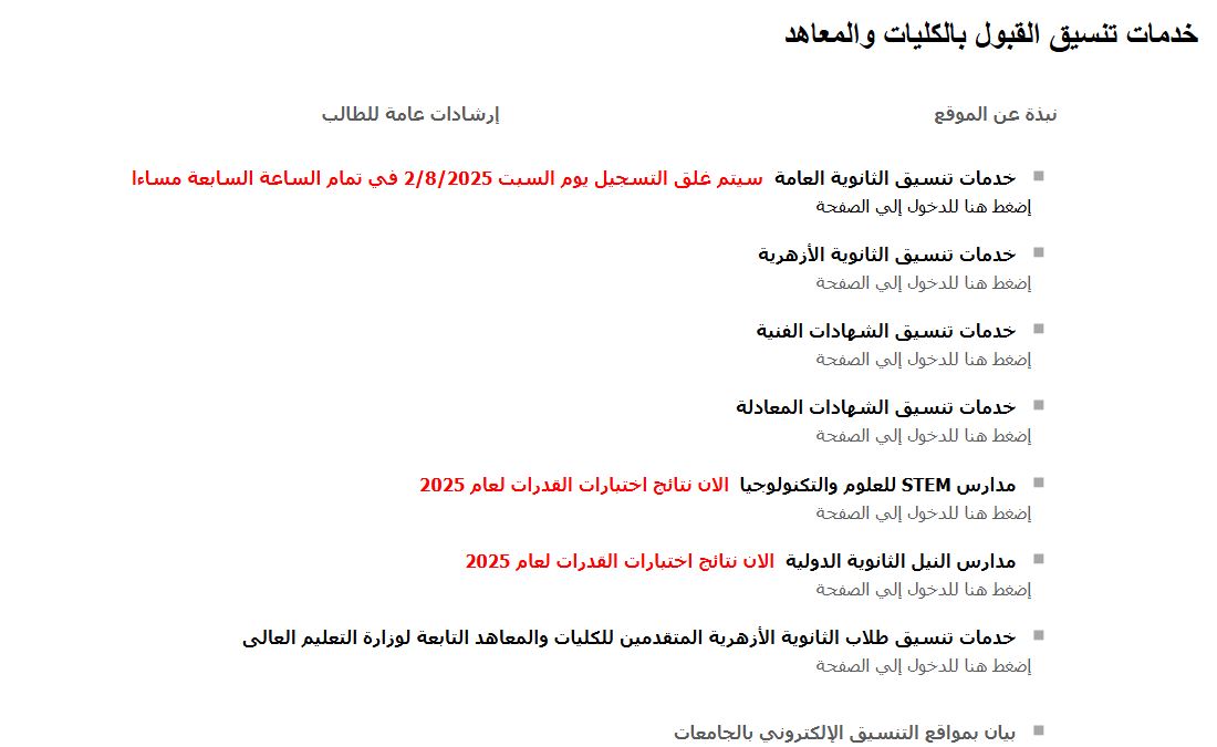موعد ظهور نتيجة تنسيق المرحلة الأولى 2025
