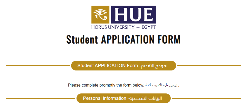 التقديم في جامعة حورس 2025