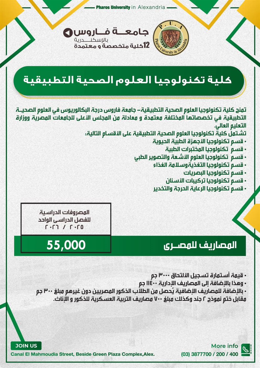 مصاريف جامعة فاروس بالإسكندرية 2025