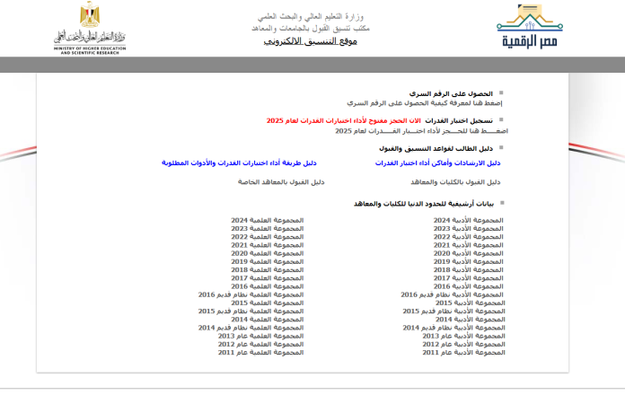 كيفية الحصول على نتيجة تنسيق المرحلة الأولى 2025
