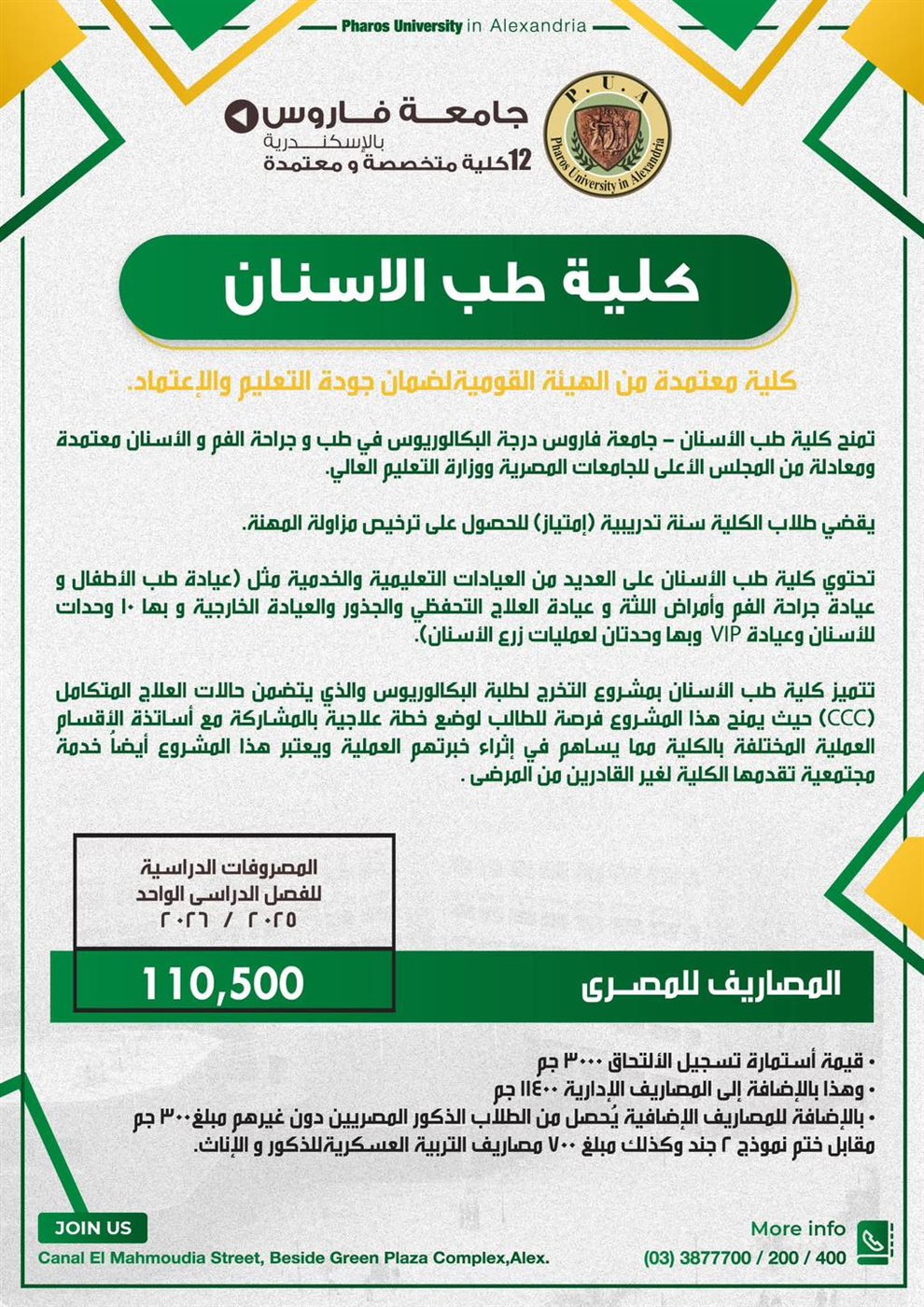 مصاريف جامعة فاروس بالإسكندرية 2025