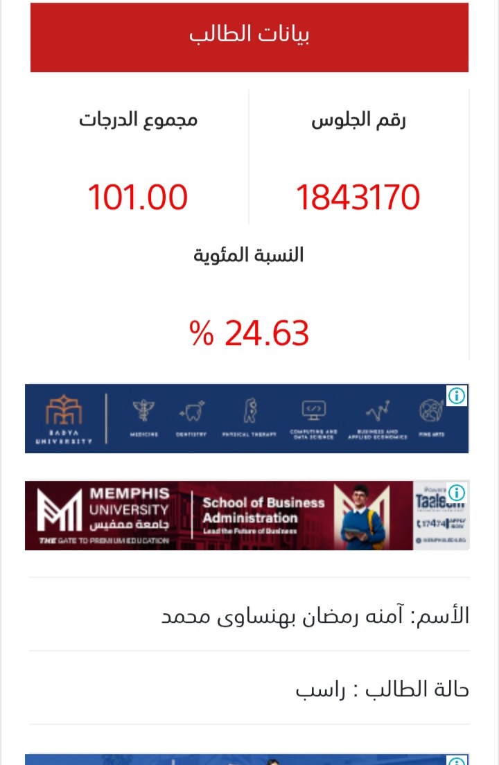 نتيجة الطالبة بالثانوية العامة 