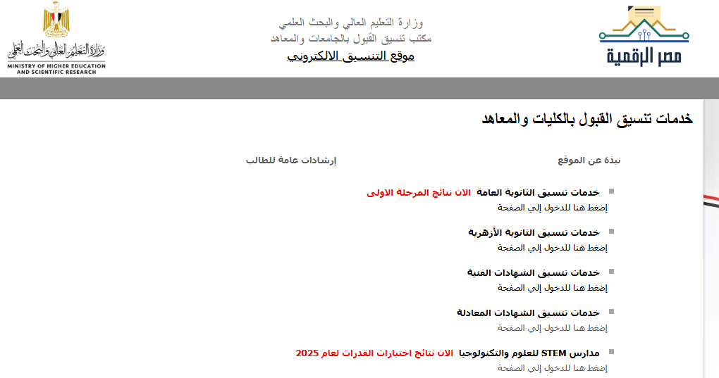 طريقة التقديم على تنسيق الثانوية العامة 2025