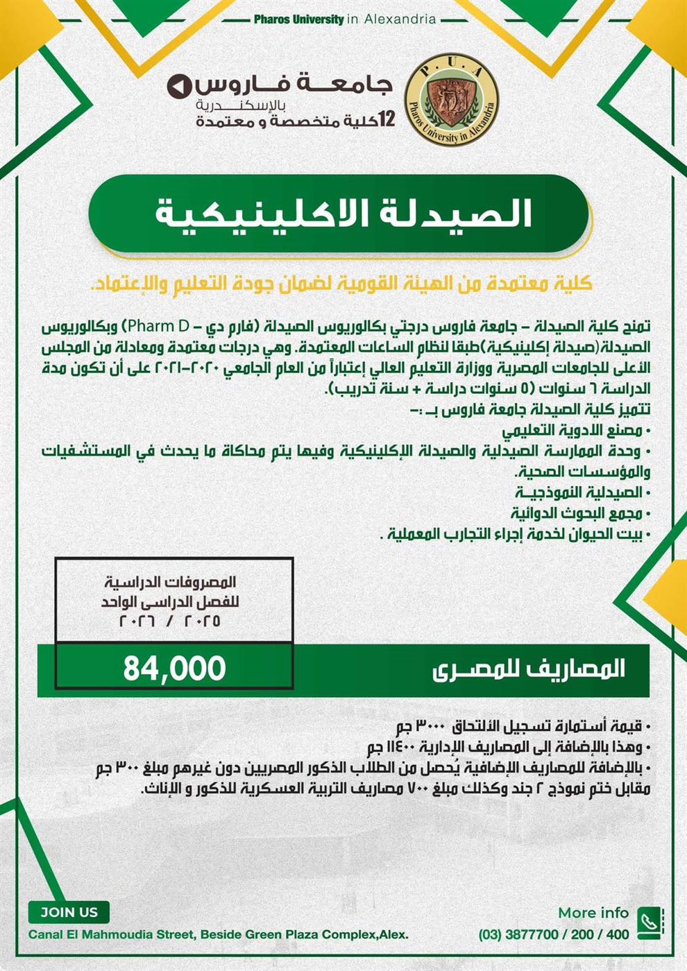 مصاريف جامعة فاروس بالإسكندرية 2025