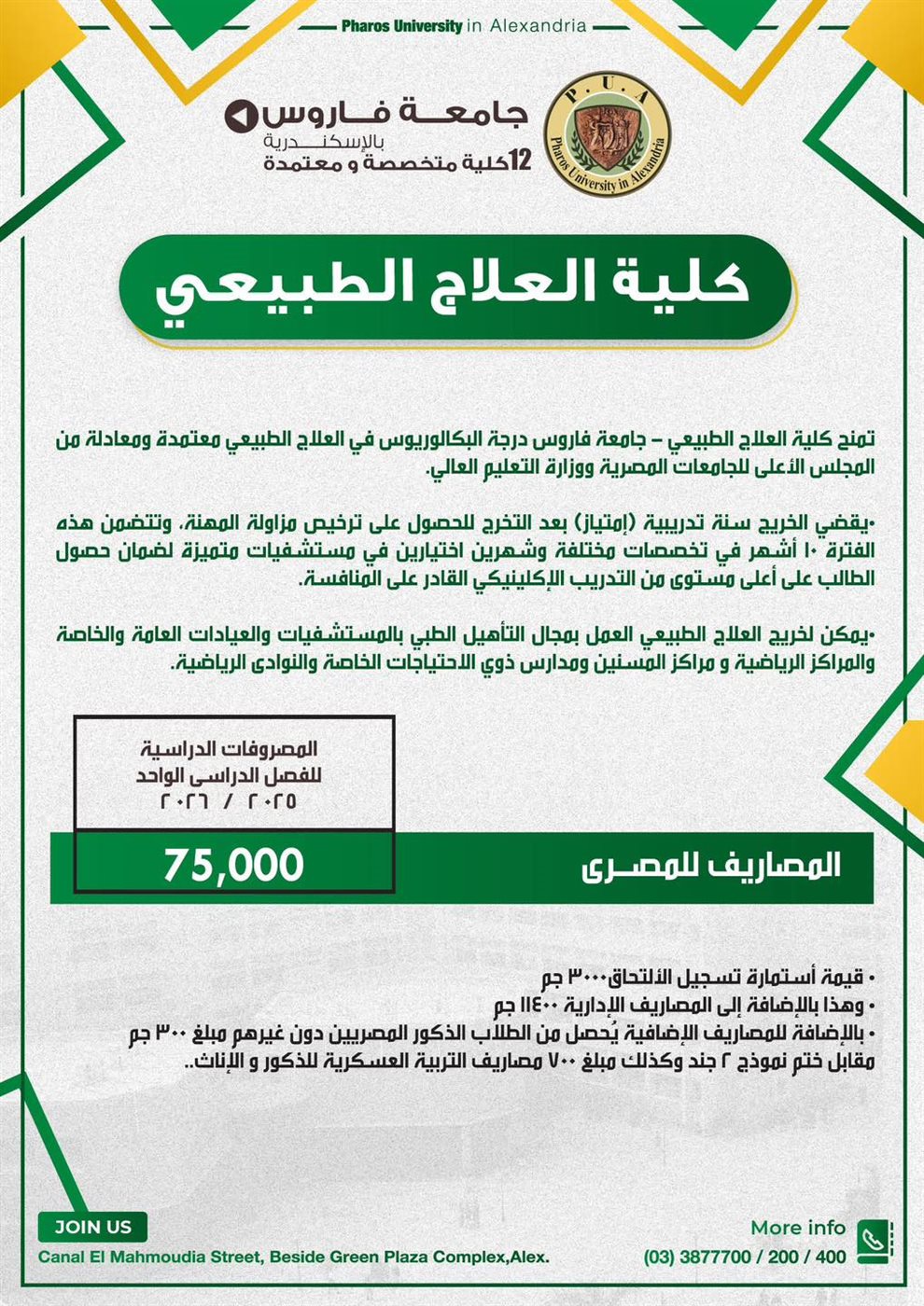 مصاريف جامعة فاروس بالإسكندرية 2025