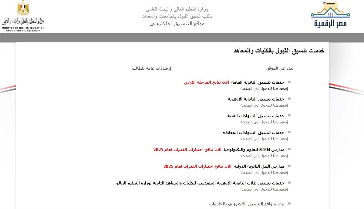 رابط تسجيل رغبات المرحلة الثانية 2025