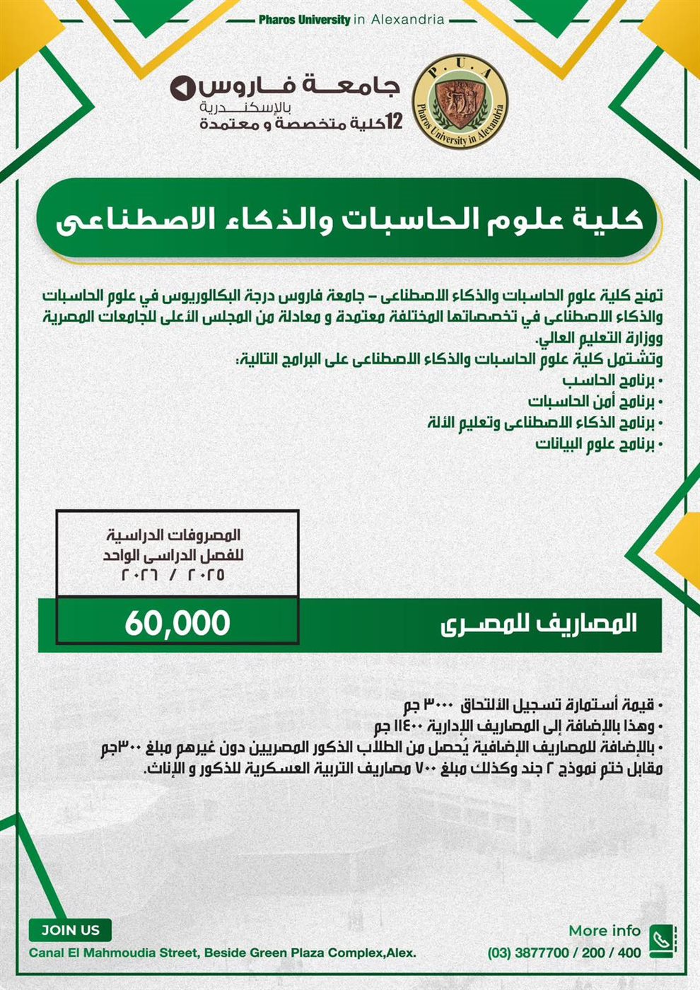 مصاريف جامعة فاروس بالإسكندرية 2025