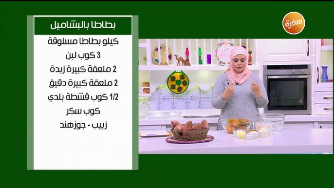 طريقة عمل البطاطا بالبشاميل