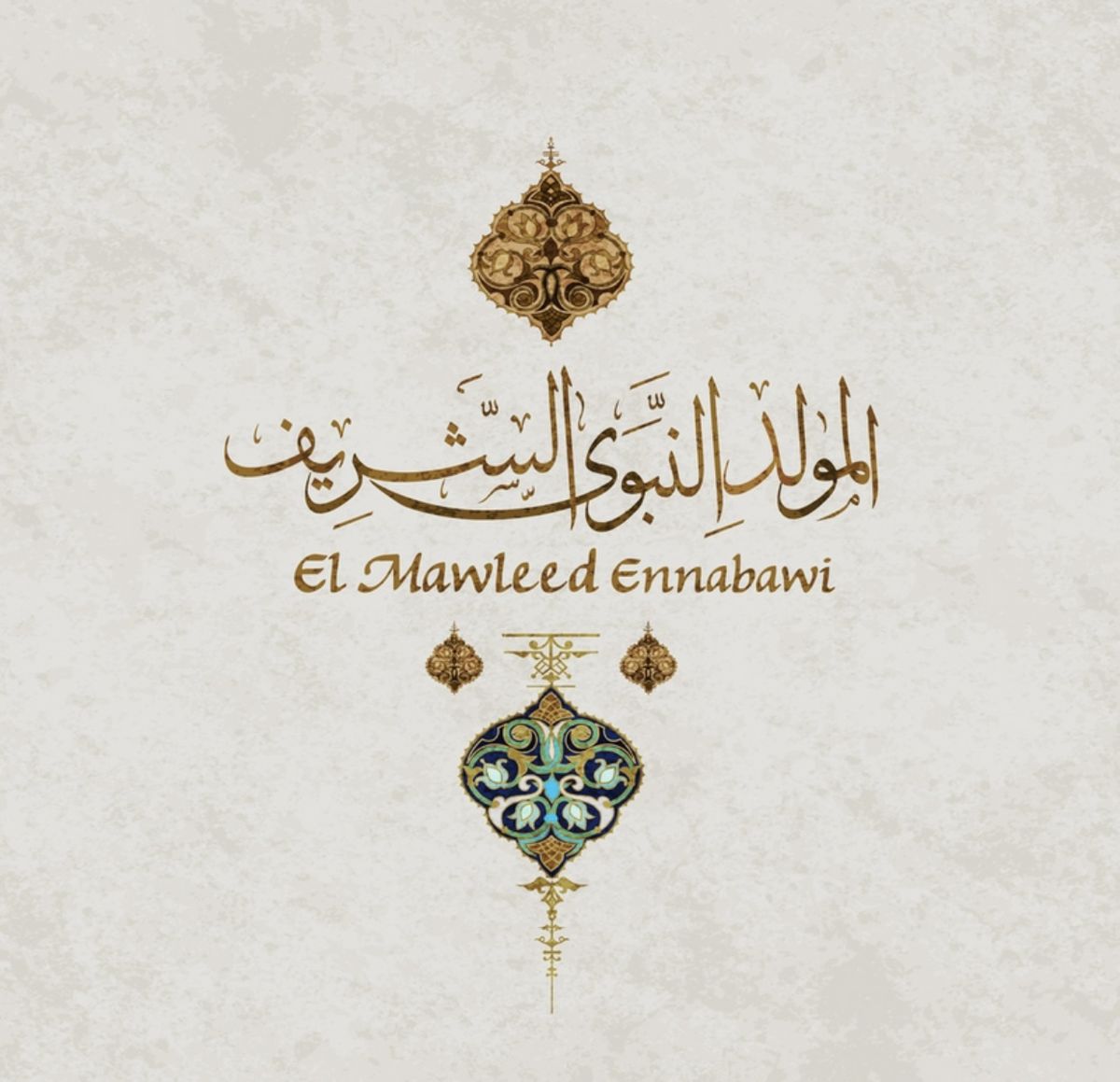 أجمل عبارات تهنئة المولد النبوي 2025