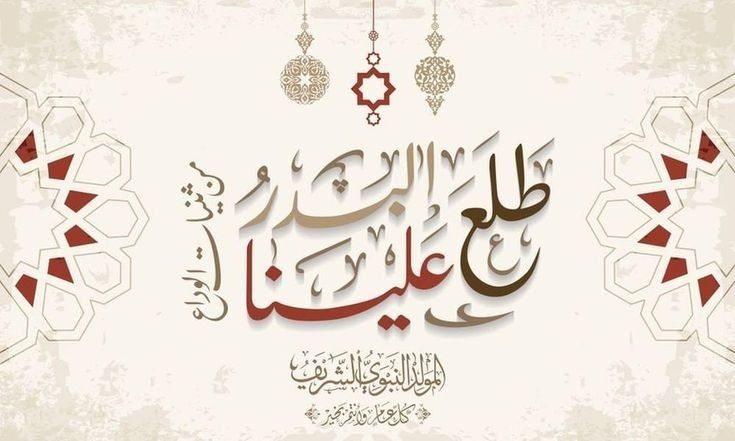 أجمل عبارات تهنئة المولد النبوي 2025