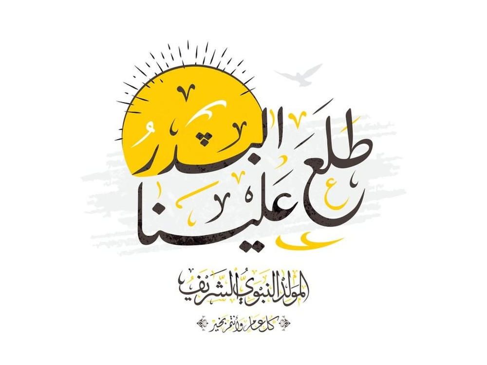 أجمل عبارات تهنئة المولد النبوي 2025