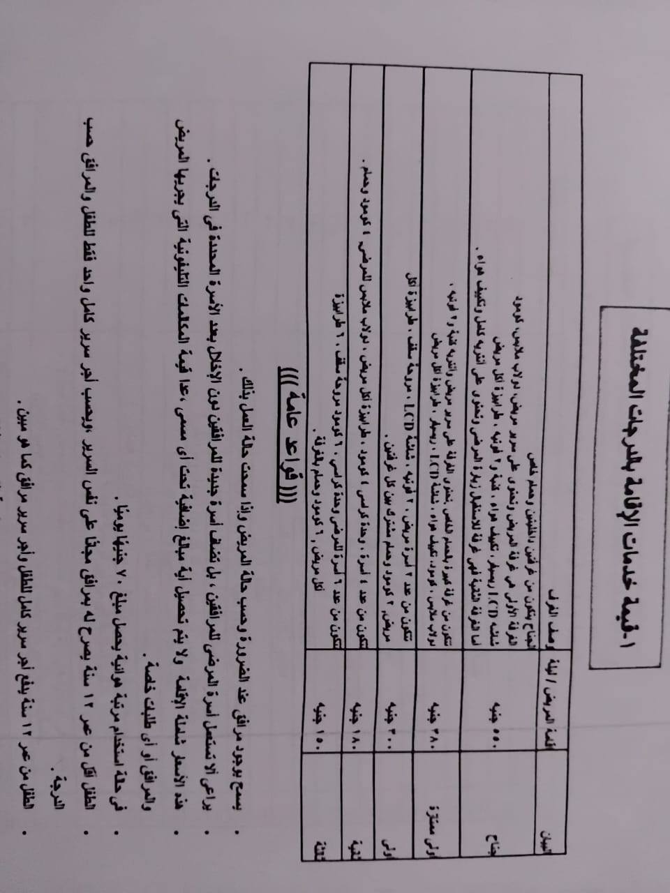<strong>أسعار الإقامة والخدمات الطبية بمستشفيات الصحة النفسية وعلاج الإدمان</strong>