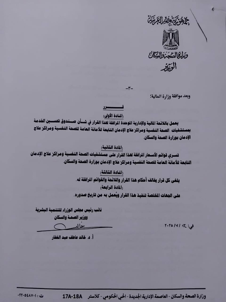 <strong>أسعار الإقامة والخدمات الطبية بمستشفيات الصحة النفسية وعلاج الإدمان</strong>