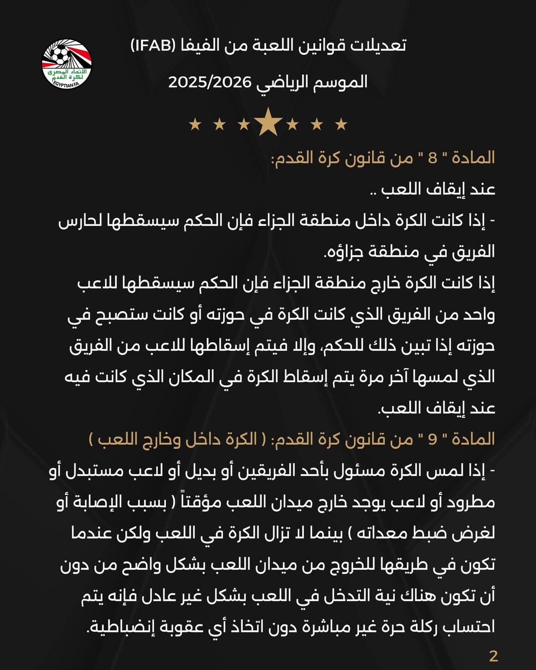 اتحاد الكرة يُطبق التعديلات الجديدة على قانون كرة القدم