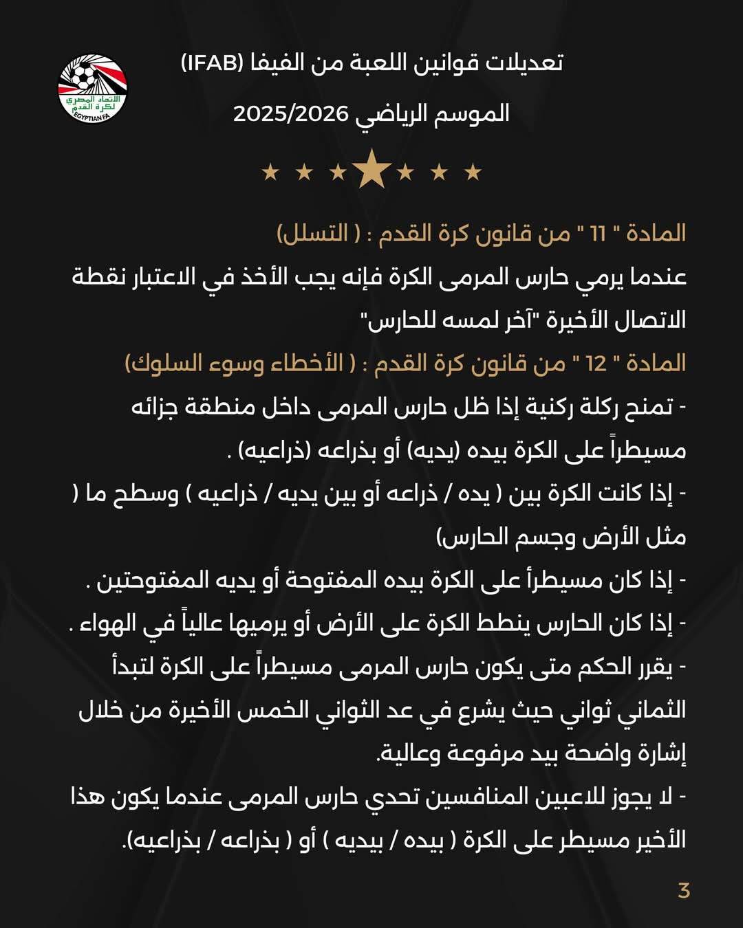 اتحاد الكرة يُطبق التعديلات الجديدة على قانون كرة القدم