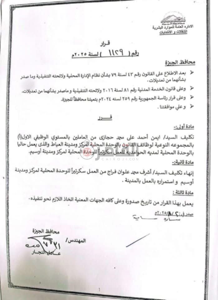 محافظ الجيزة يُصدر قرارًا بتكليف سكرتيرًا جديدًا لمركز ومدينة أوسيم