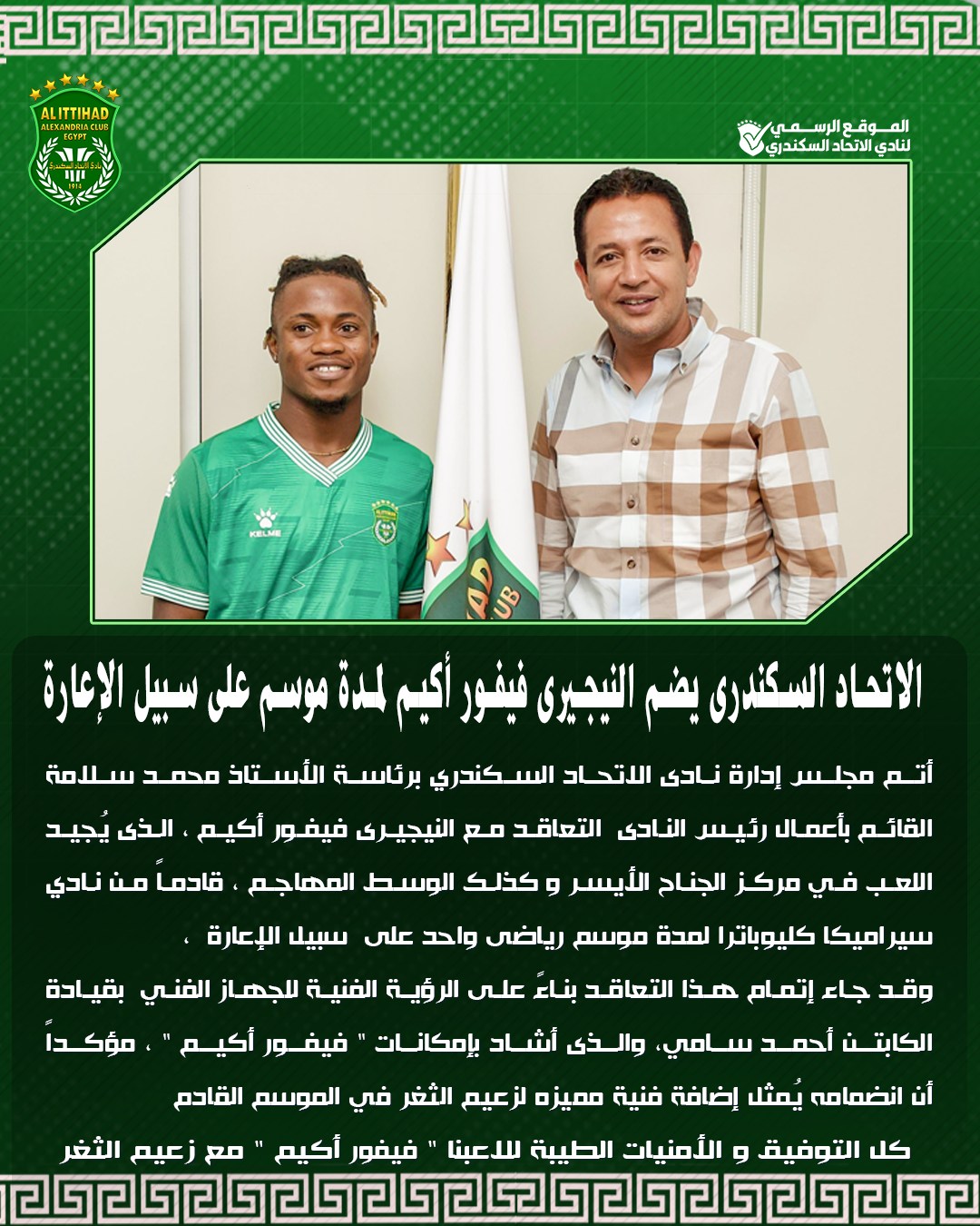 الاتحاد السكندرى يضم النيجيري فيفور أكيم لمدة موسم على سبيل الإعارة