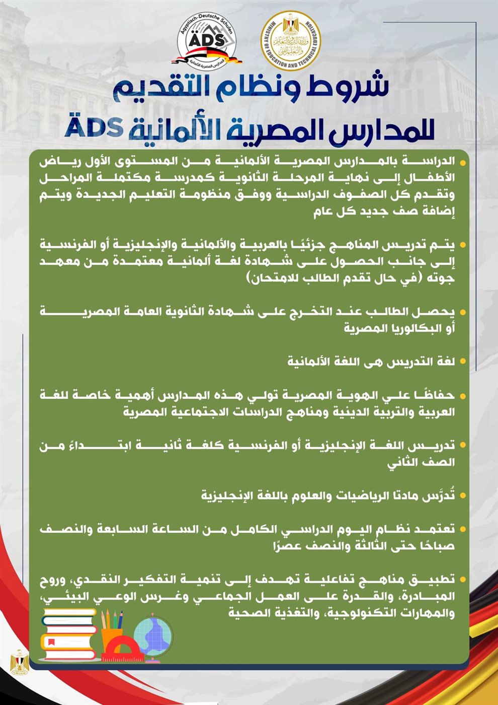 شروط المدرسة المصرية الألمانية 2025