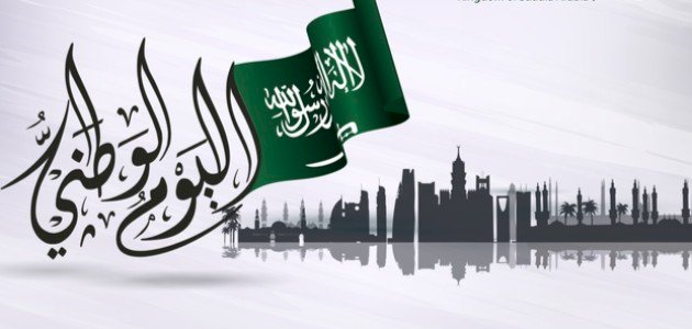 متى اليوم الوطني السعودي 95؟