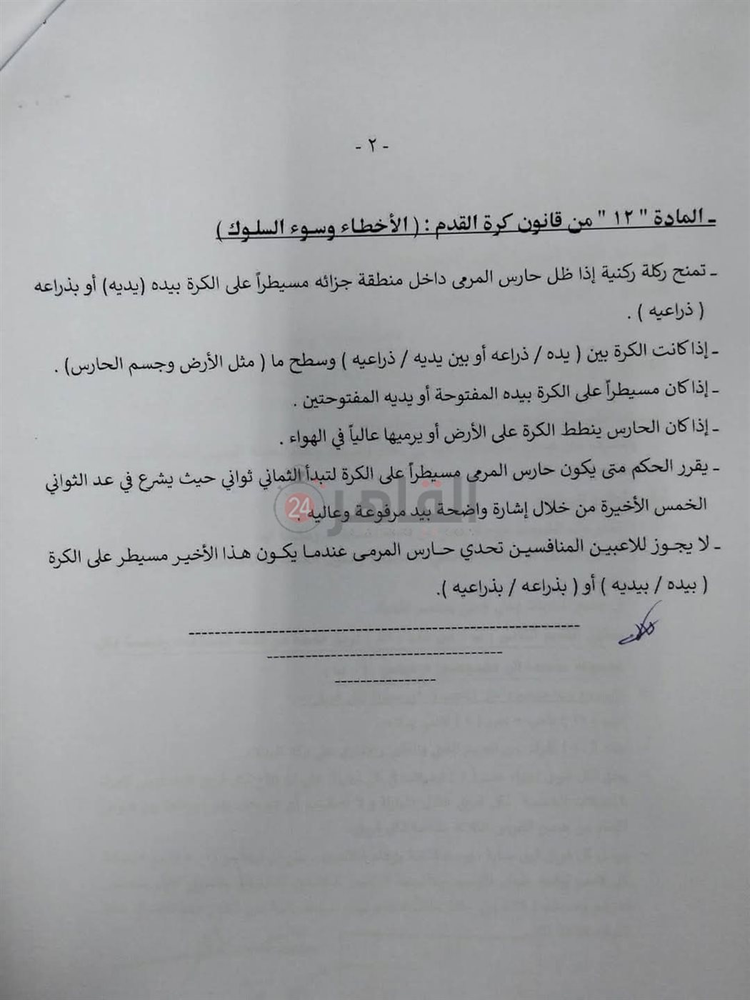 خطاب تعديلات قانون كرة القدم