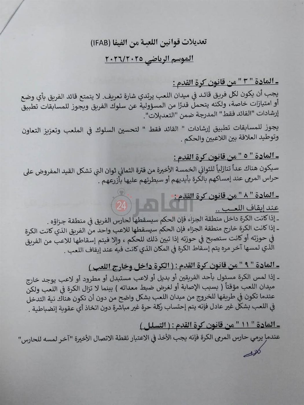 خطاب تعديلات قانون كرة القدم