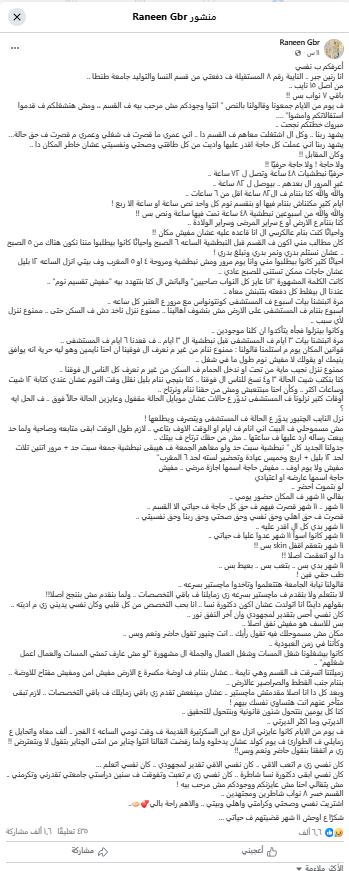 منشور الدكتورة رنين عبر صفحتها على فيس بوك 