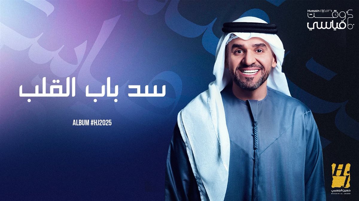 الفنان حسين الجسمي