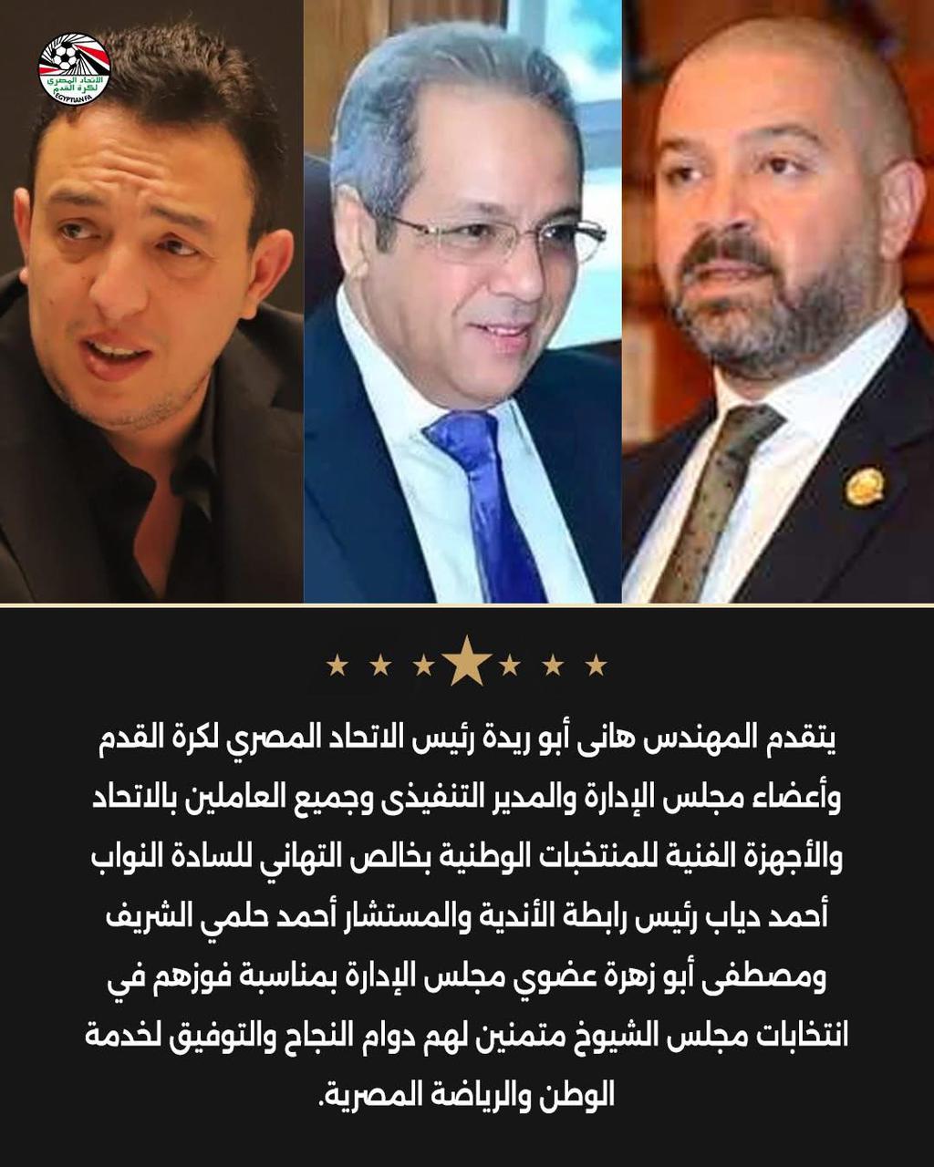 أبوريدة يهنئ دياب والشريف وأبو زهرة بعد فوزهم بعضوية مجلس الشيوخ