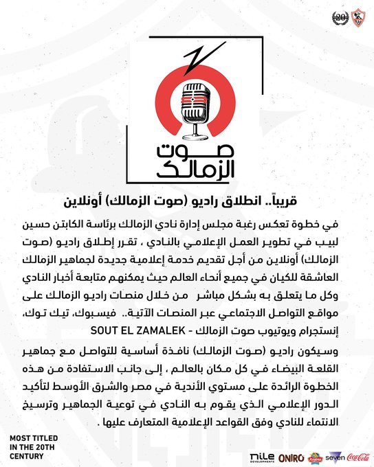 <strong>نادي الزمالك يعلن إطلاق محطة إذاعية</strong>