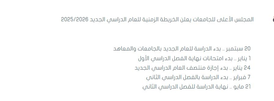 موعد بداية العام الدراسي الجديد 2025- 2026 للجامعات