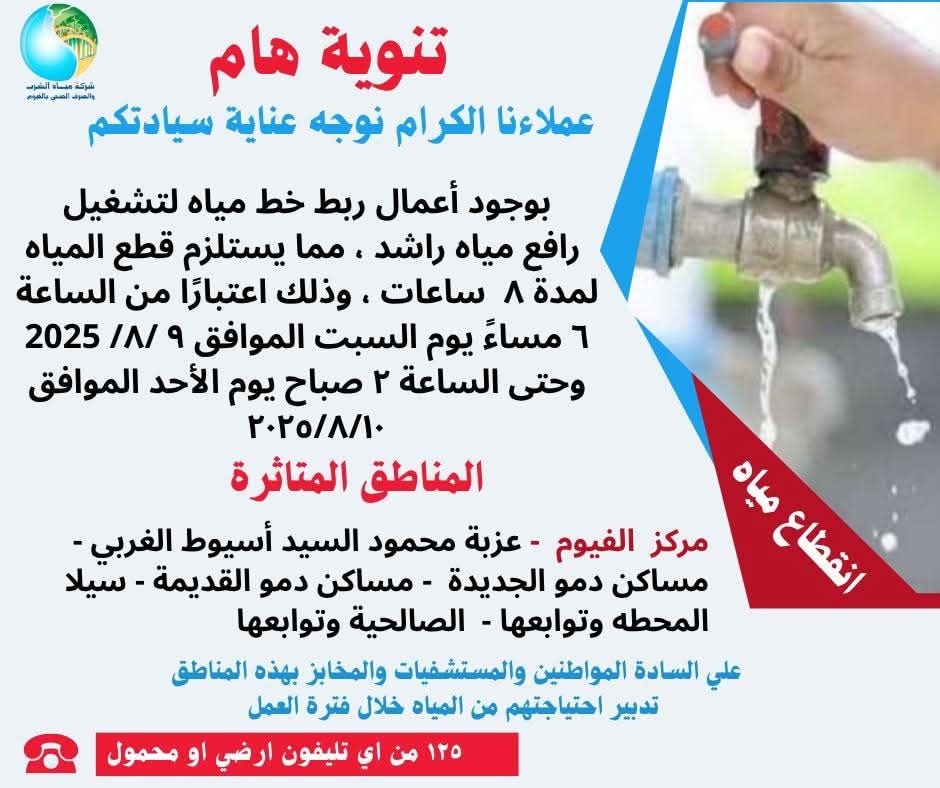 قطع المياه عن عدة قرى بالفيوم لمدة 8 ساعات للصيانة غدًا