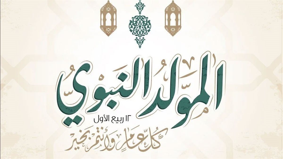 موعد إجازة المولد النبوي الشريف