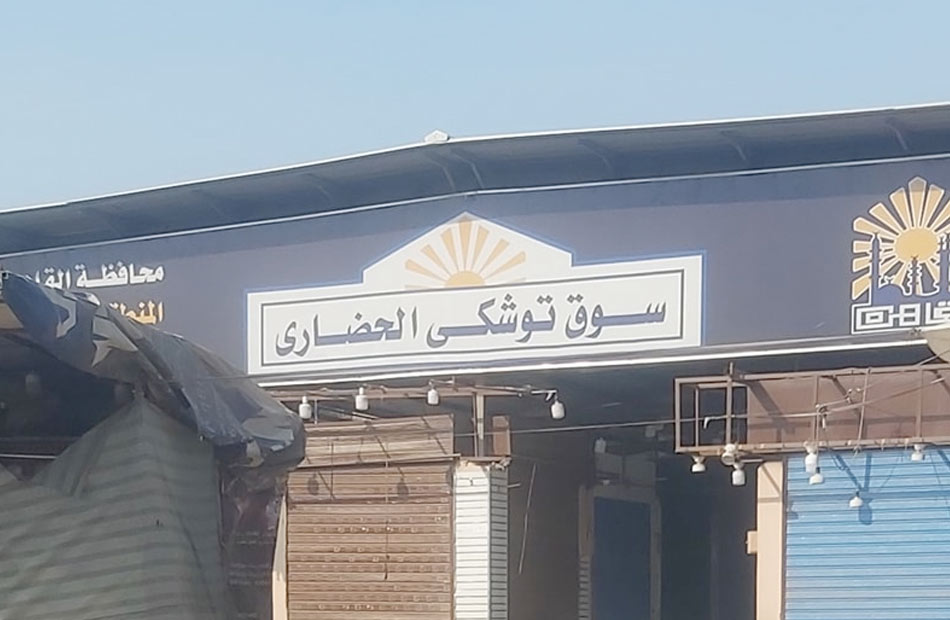 <strong>سوق توشكي الحضاري</strong>