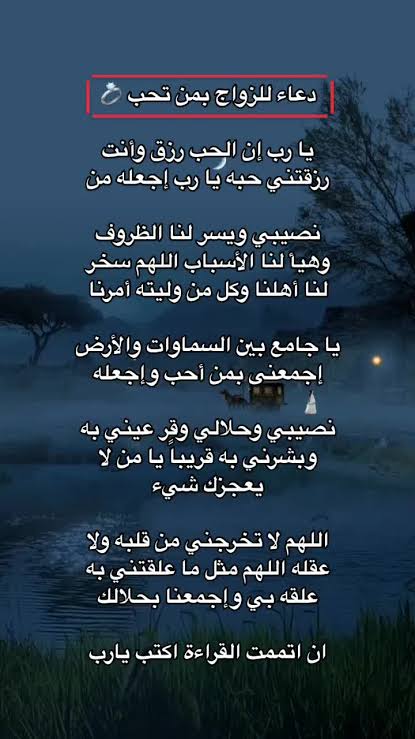 دعاء للزواج من الحبيب