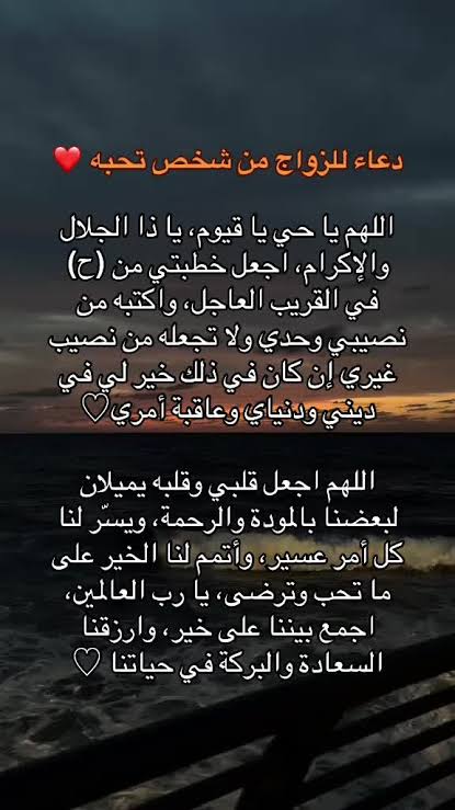 دعاء للزواج من الحبيب