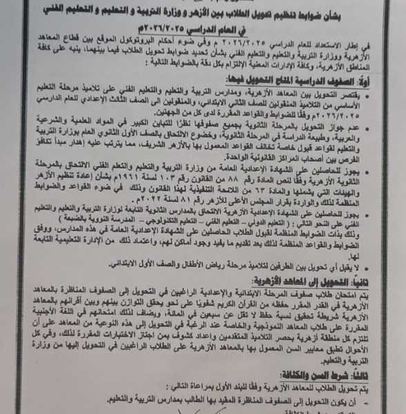 ضوابط تنظيم تحويل الطلاب بين الأزهر ووزارة التربية والتعليم 2025 / 2026| الشروط 