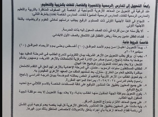 ضوابط تنظيم تحويل الطلاب بين الأزهر ووزارة التربية والتعليم 2025 / 2026| الشروط