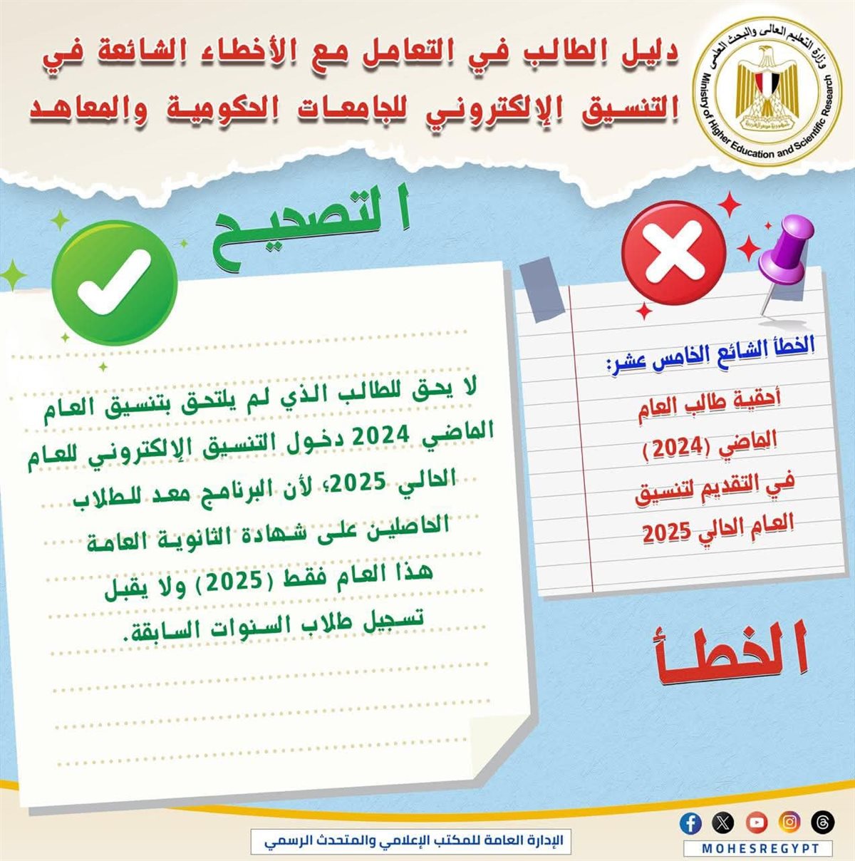 منشور وزارة التعليم العالي 