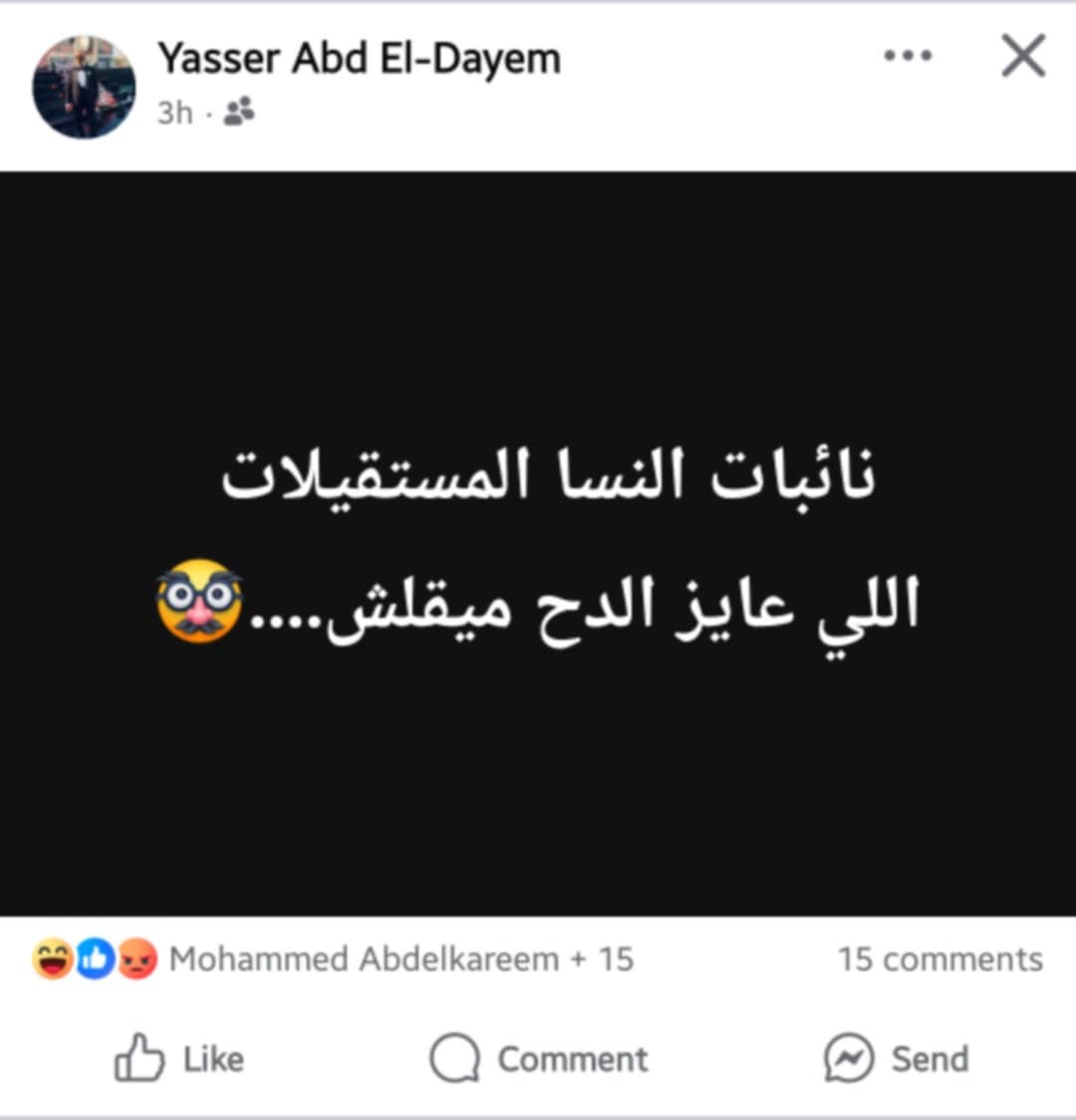 منشور أستاذ بطب المنصورة يثير الجدل: نائبات النسا المستقيلات اللي عايز الدح ميقلش!!