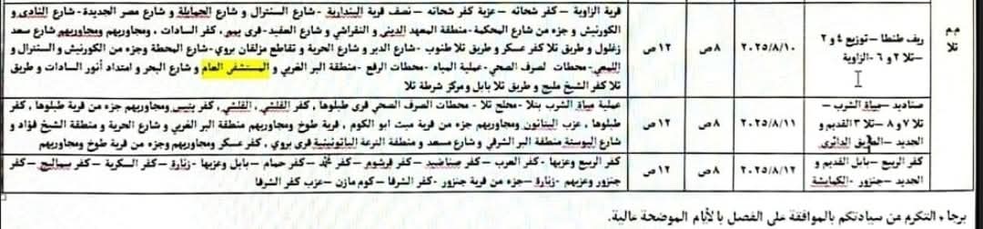 مواعيد فصل الكهرباء في تلا بالمنوفية 