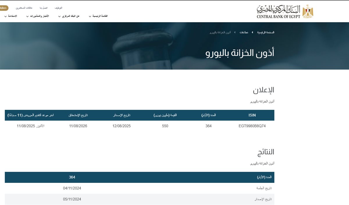 البنك المركزي يطرح أذون خزانة