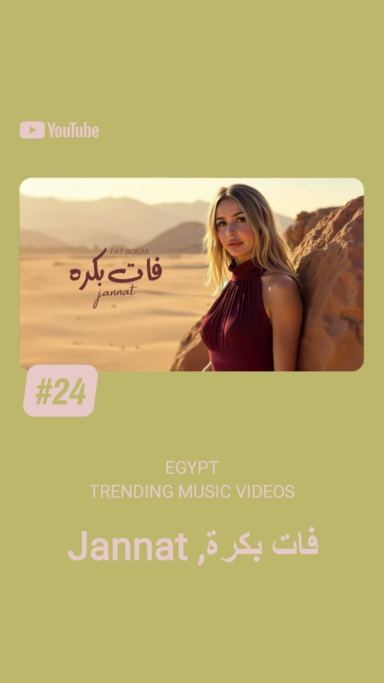 جنات تتصدر التريند بأغاني البومها الجديد&nbsp; منها أغنية فات بكرة