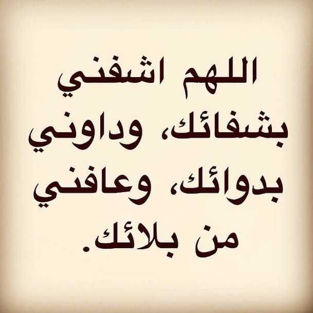 دعاء المريض لنفسه