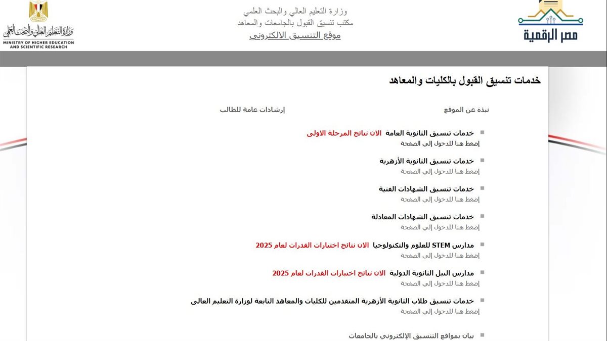 موعد نتيجة تنسيق المرحلة الثانية 2025 الثانوية العامة