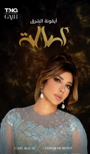 الفنانة أصالة